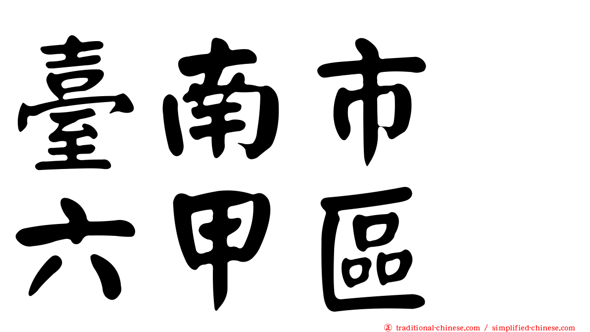 臺南市　六甲區